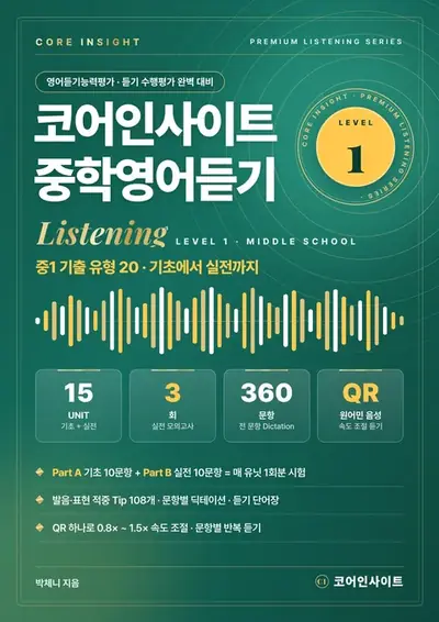 코어인사이트 중학영어듣기 Level 1 (중1) 표지