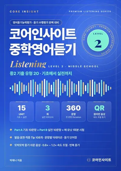 코어인사이트 중학영어듣기 Level 2 (중2) 표지