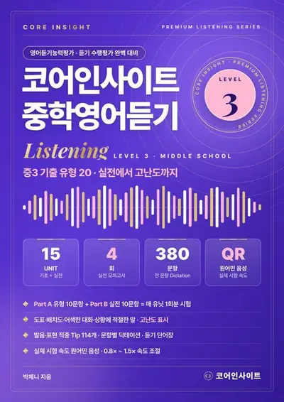 코어인사이트 중학영어듣기 Level 3 (중3 · 실전 모의고사 4회) 표지